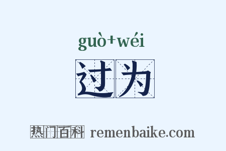 过为是什么意思的图片